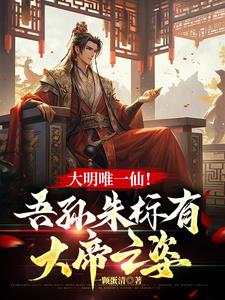 大明唯一仙:我是朱元璋老祖宗!