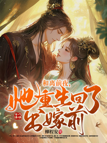 和离前夜,她重生回了出嫁前