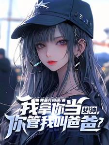 你家小教授也呆呆的?