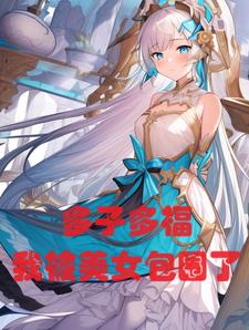 玄幻:多子多福,我被美女包围了