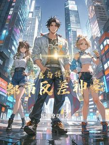 慈善与挥霍:都市反差神豪