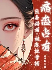 宠妾娇媚,疯批首辅病态占有