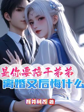 交杯酒都喝了,这婚不离等过年?