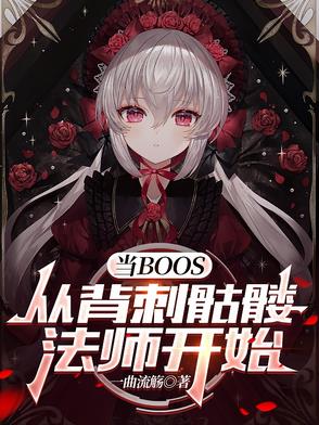 当BOSS，从背刺骷髅法师开始