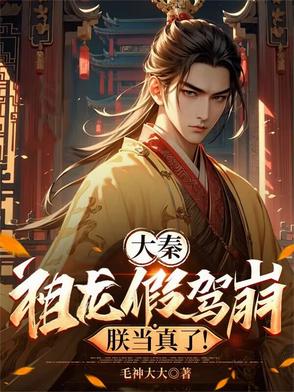 大秦:祖龙假驾崩,朕当真了!