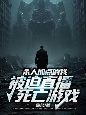 杀人加点的我,被迫直播死亡游戏