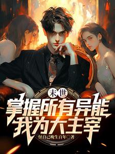 末世！别人求生，我收集婢女