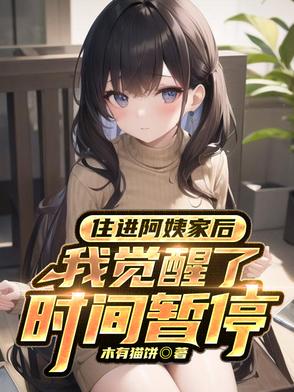 住进阿姨家后,我觉醒了时间暂停