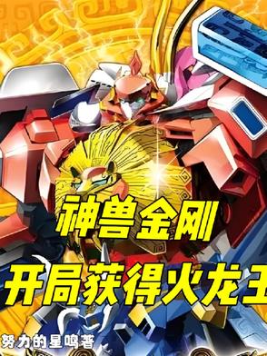 神兽金刚:开局获得火龙王