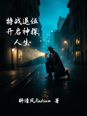 特战退伍，开启神探人生