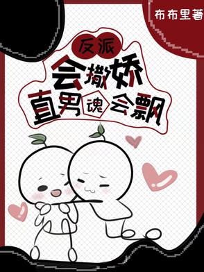 反派会撒娇,直男魂会飘