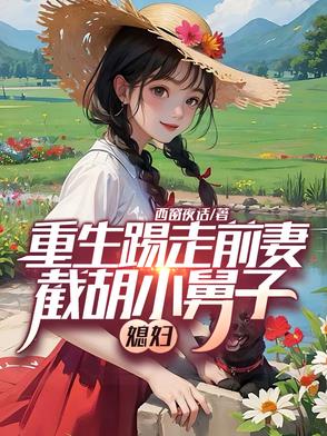 重生踢走前妻,截胡小舅子媳妇