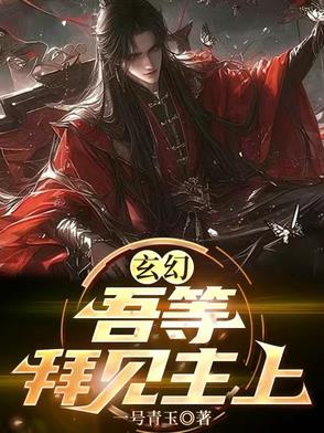 玄幻:吾等,拜见主上