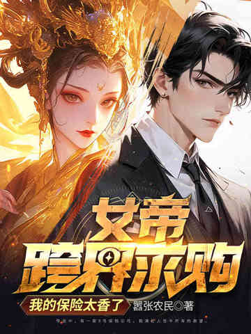 女帝跨界求购，我的保险太香了