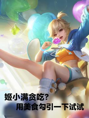 姬小满贪吃？用美食勾引一下试试
