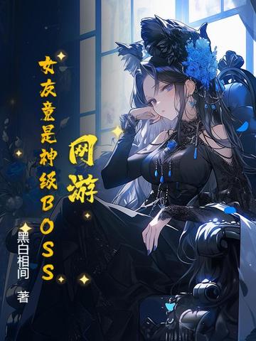 网游:女友竟是神级BOSS