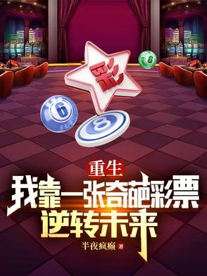 重生:我靠一张奇葩彩票逆转未来