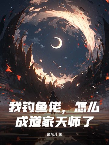 我钓鱼佬，怎么成道家天师了