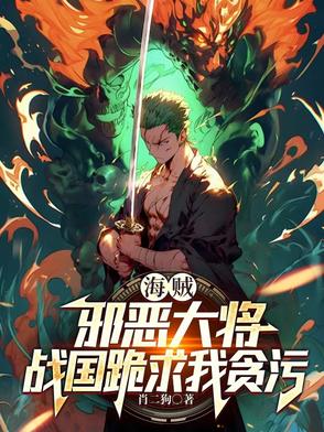 海贼：邪恶大将，战国跪求我贪污