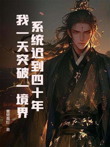 系统迟到四十年,我一天突破一境界