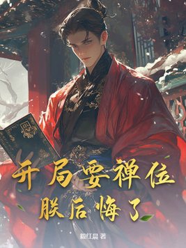 开局要禅位,朕后悔了