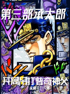 第三部承太郎:开局吊打普奇神父