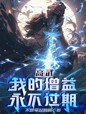 高武：我的增益永不过期