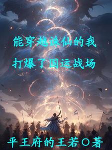 能穿越诛仙的我，打爆了国运战场