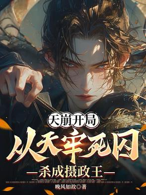 天崩开局:从天牢死囚杀成摄政王