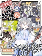 清冷师尊爆改合欢宗,大佬狂争宠