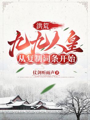 洪荒:九九人皇,从复制词条开始