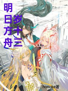 明日方舟：岁十三