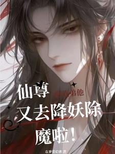 仙尊！您徒弟他又去降妖除魔啦！