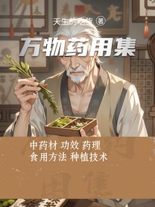 万物药用集