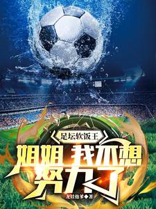 国足招揽我?百亿富二代表示配吗