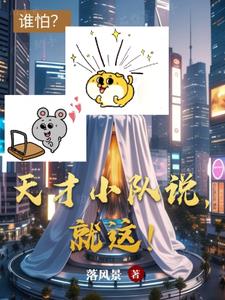 天才小队说,就这!