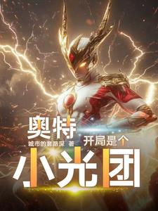 奥特,开局是个小光团