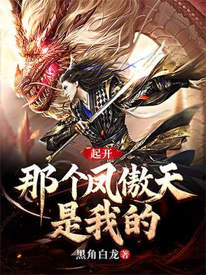 起开,那个凤傲天是我的