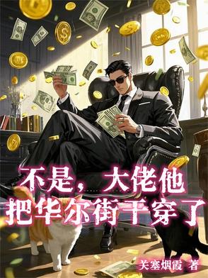 不是,大佬他把华尔街干穿了?