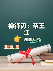 禅锋刃:帝王江湖血菩提