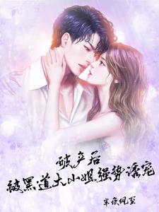 雨夜后,陷入黑道女王的宠溺陷阱