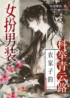 科举路藏女儿身,终成首辅定乾坤