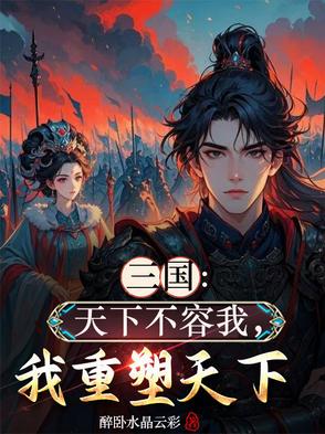 三国:天下不容我,我重塑天下