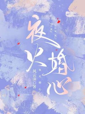 夜火婚心