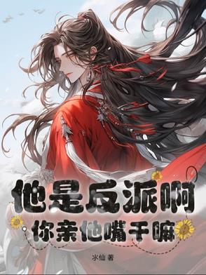 他是反派啊,你亲他嘴干嘛