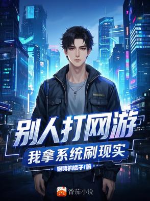 别人打网游,我拿系统刷现实