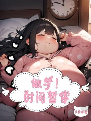 做梦！时间暂停