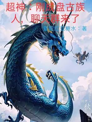 超神:刚成盘古族人,聊天群来了