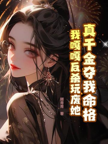 真千金夺我命格,我嘎嘎反杀玩废她