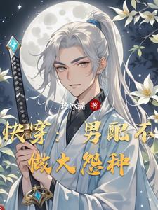 快穿:男配不做大怨种